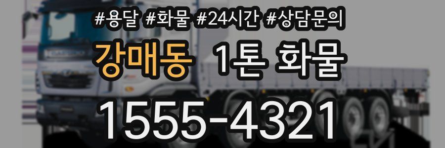강매동 1톤 화물