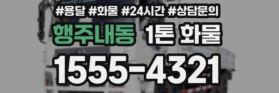행주내동 1톤 화물