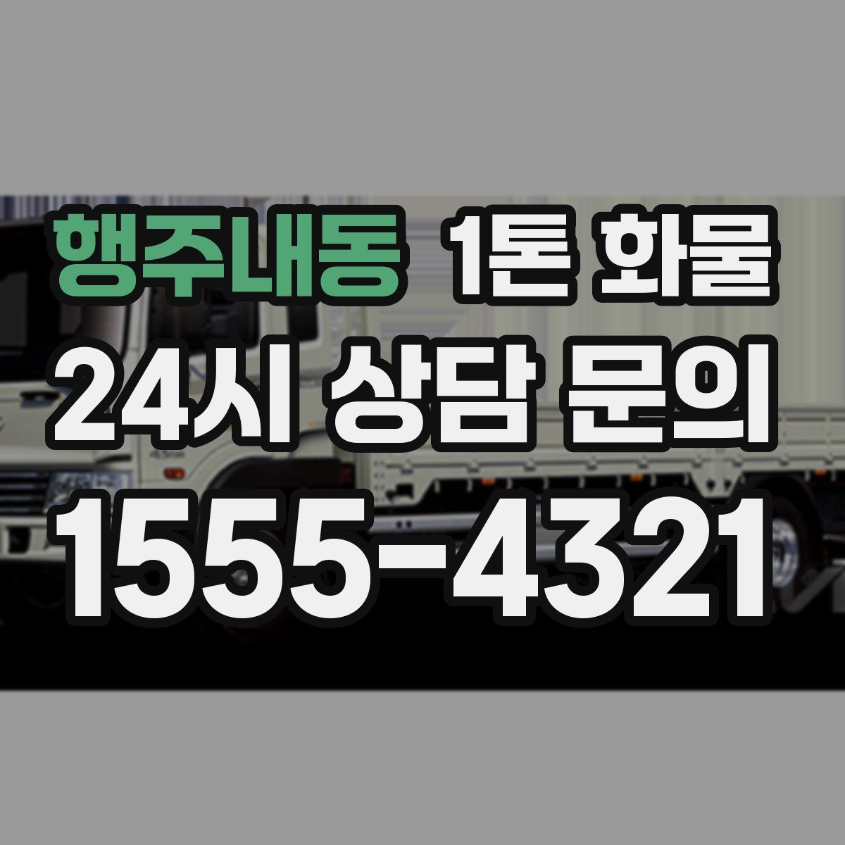 행주내동 1톤 화물
