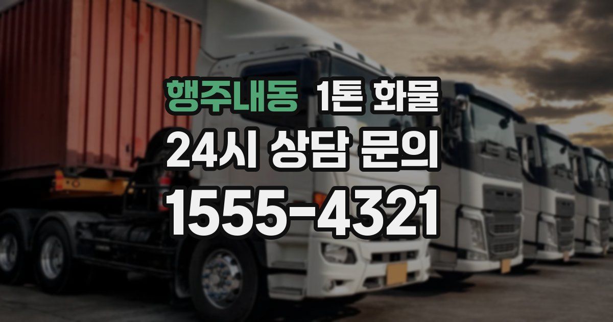 행주내동 1톤 화물