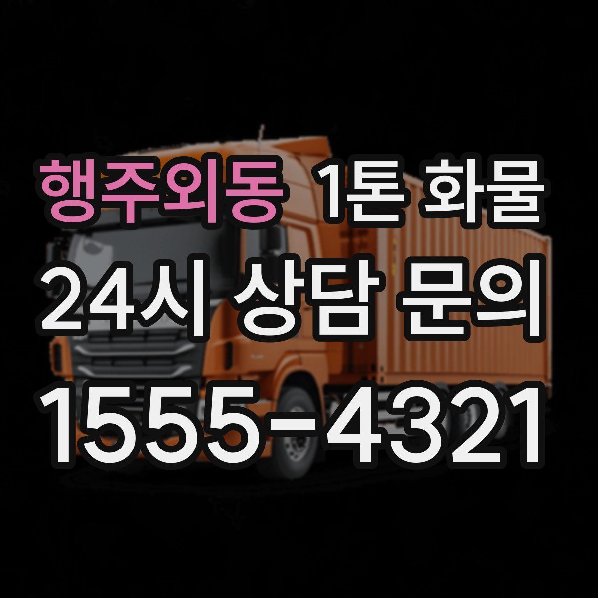 행주외동 1톤 화물
