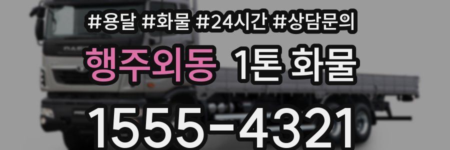 행주외동 1톤 화물