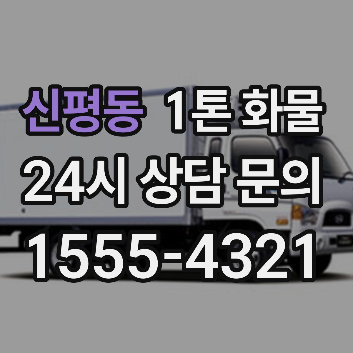 신평동 1톤 화물
