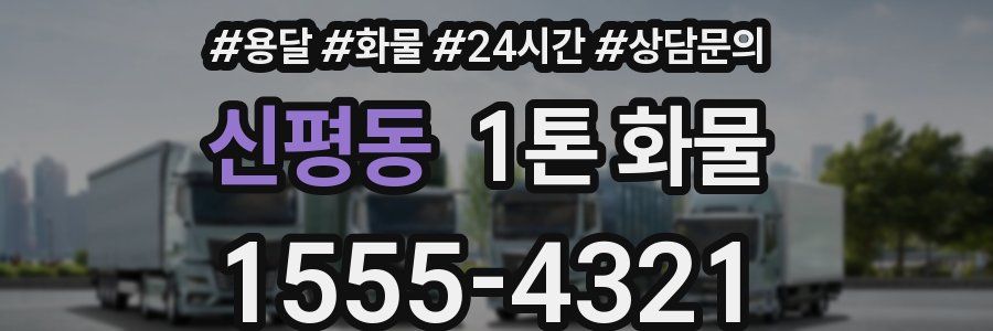 신평동 1톤 화물
