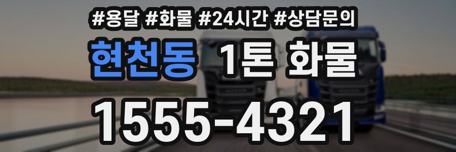 현천동 1톤 화물