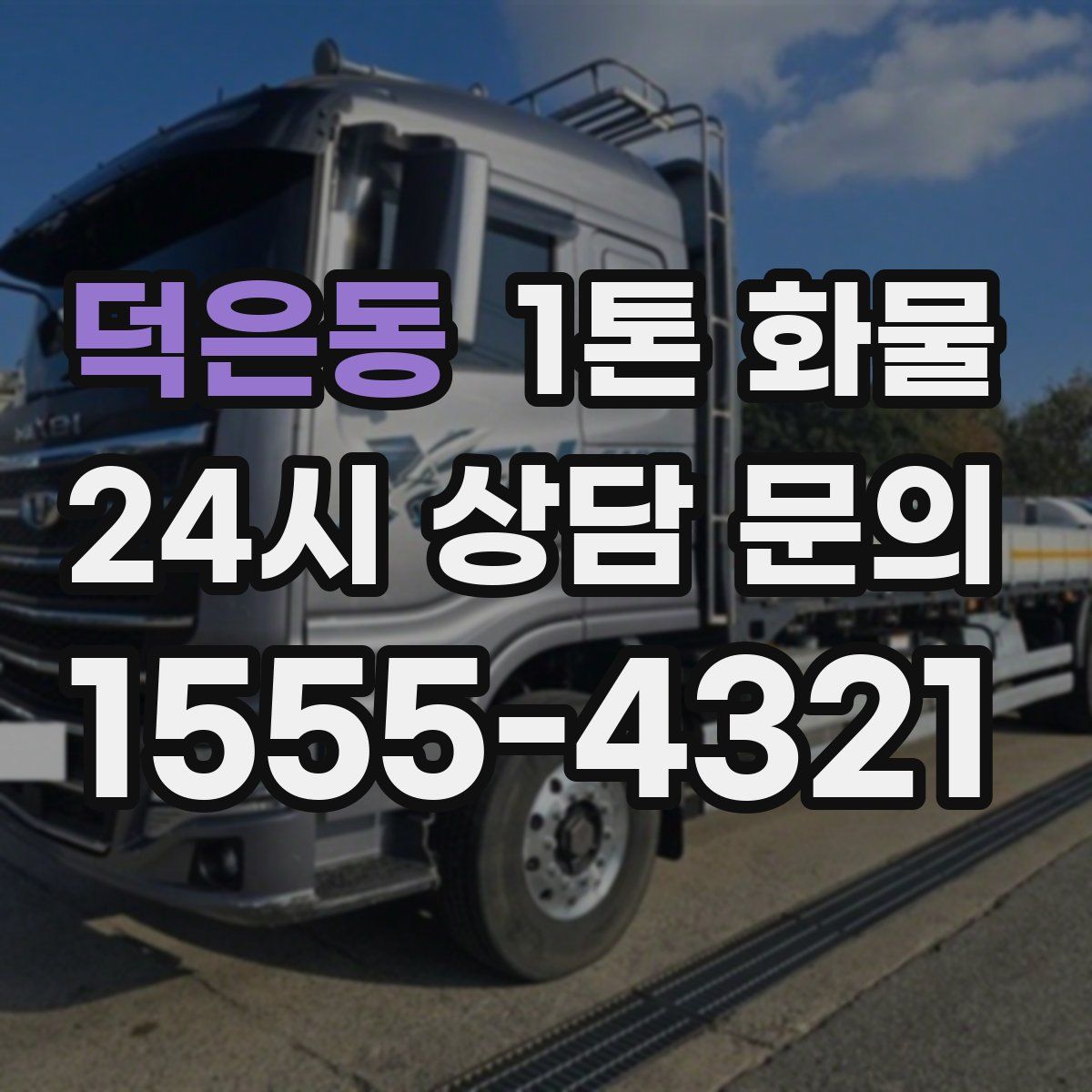 덕은동 1톤 화물