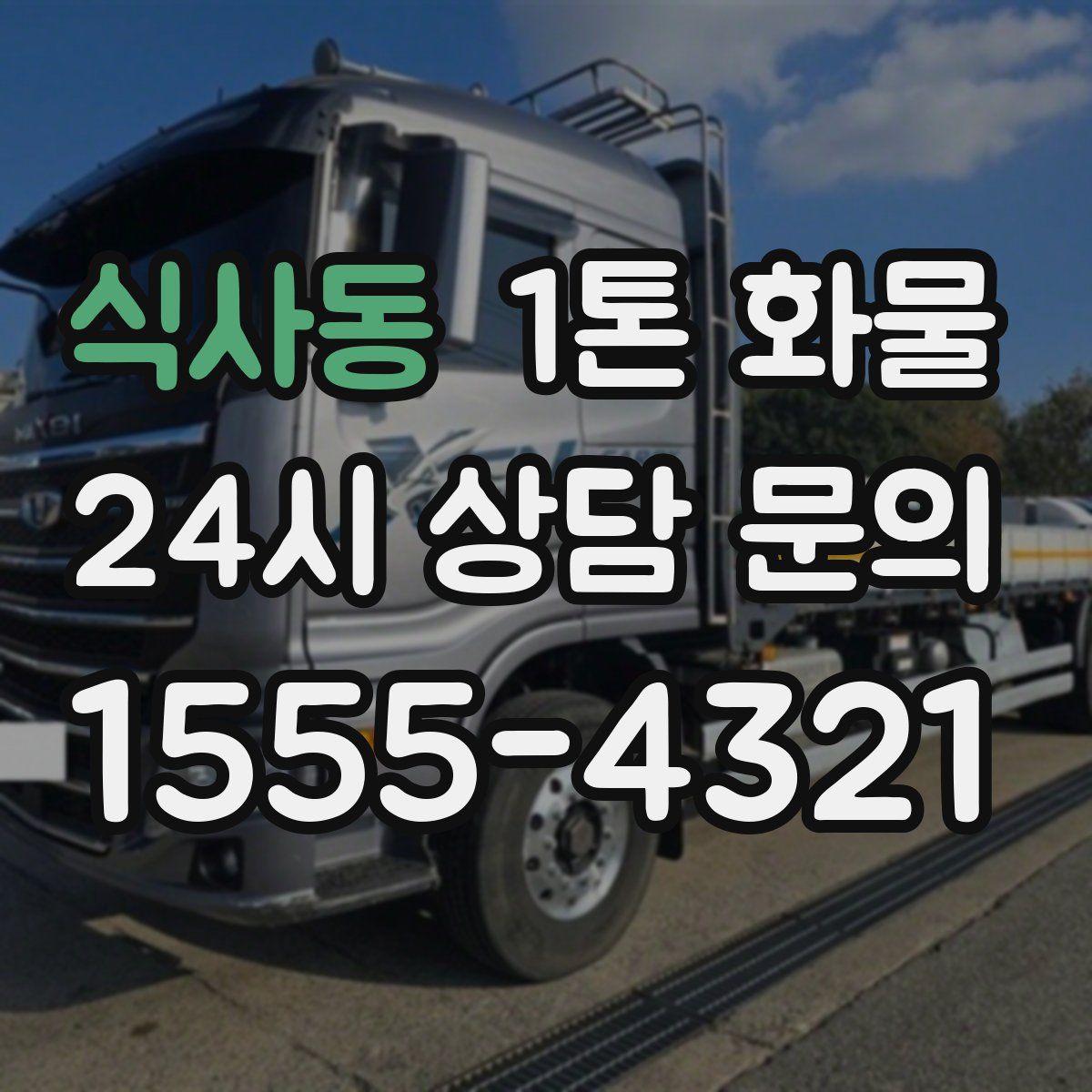 식사동 1톤 화물