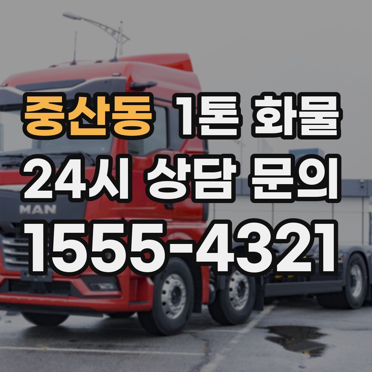 중산동 1톤 화물