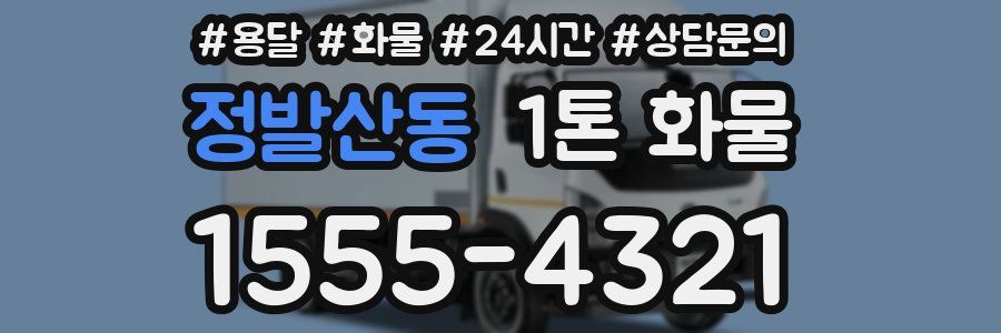 정발산동 1톤 화물