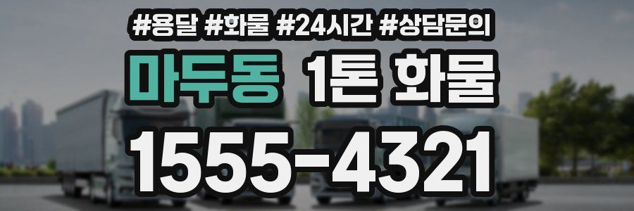 마두동 1톤 화물