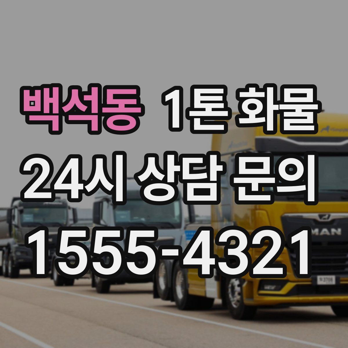 백석동 1톤 화물