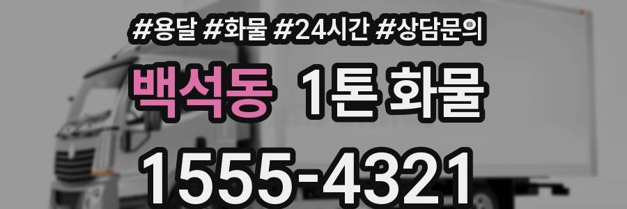 백석동 1톤 화물