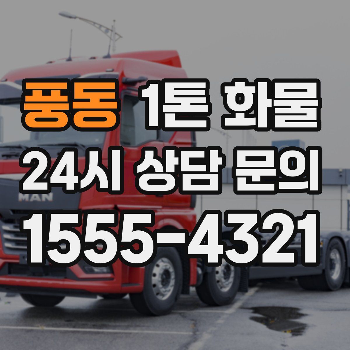 풍동 1톤 화물