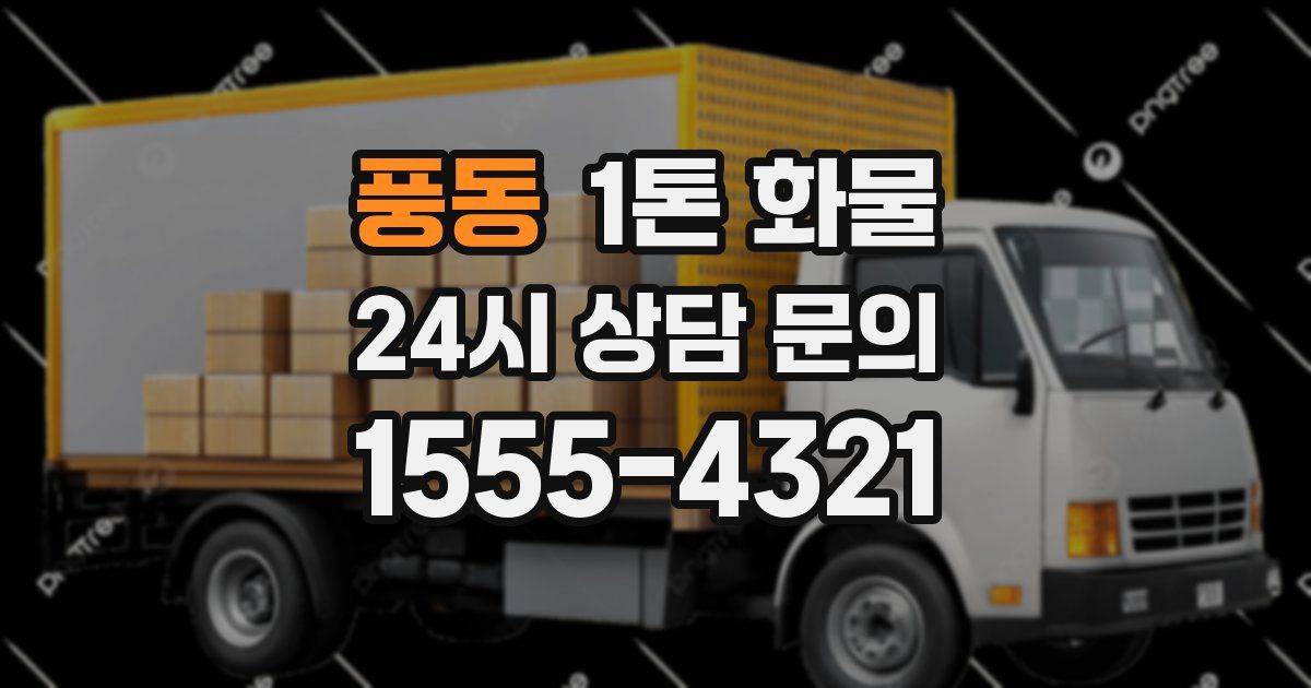 풍동 1톤 화물