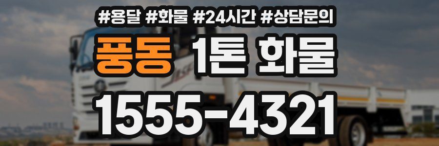 풍동 1톤 화물