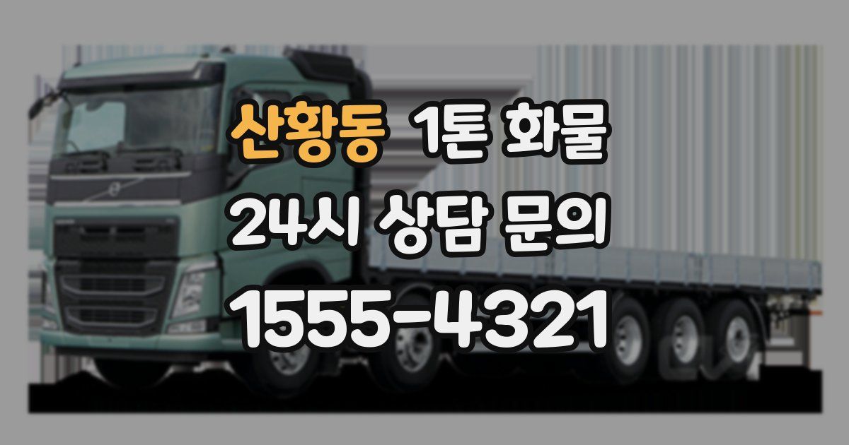 산황동 1톤 화물