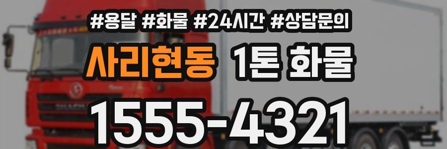 사리현동 1톤 화물