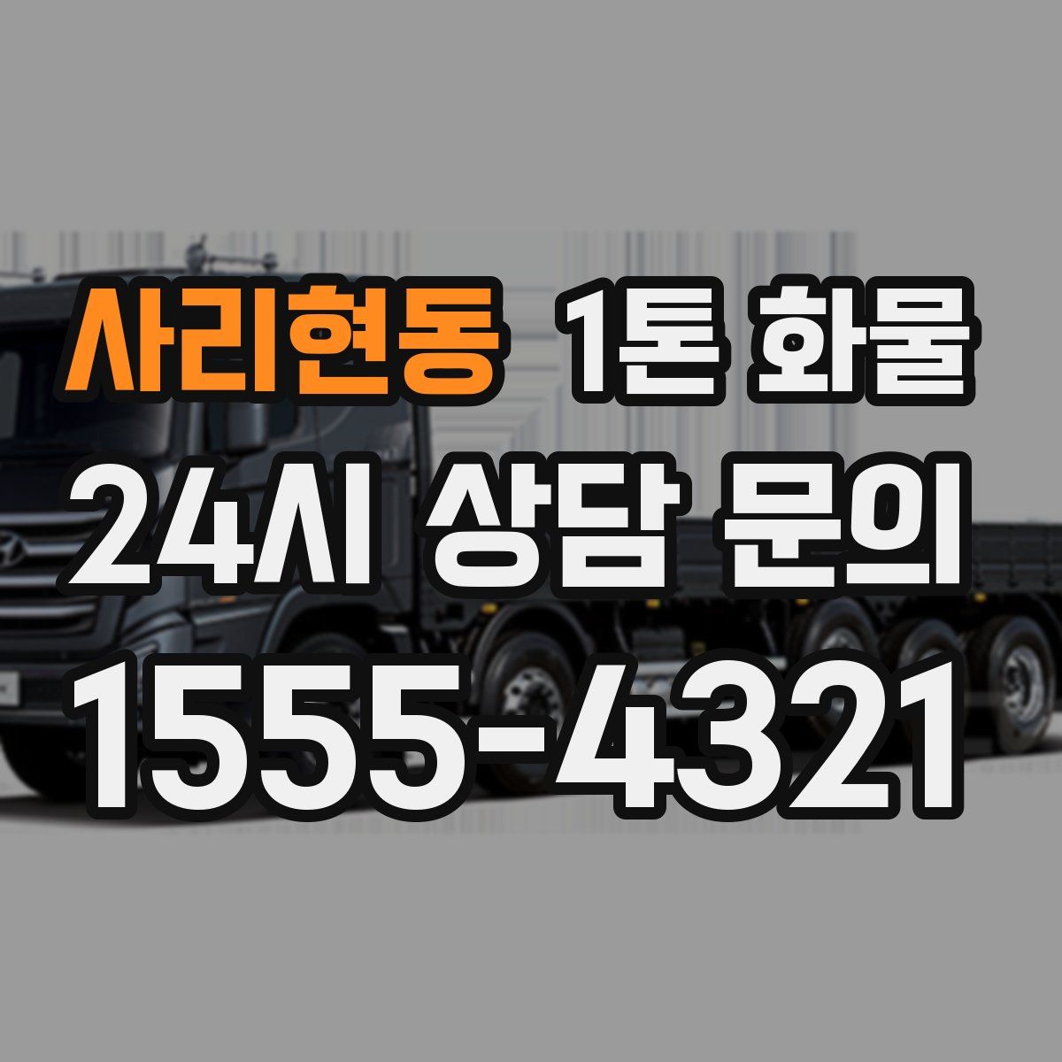 사리현동 1톤 화물