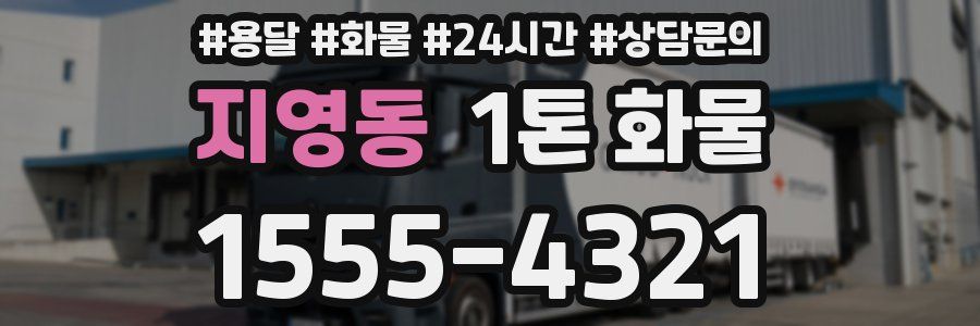 지영동 1톤 화물