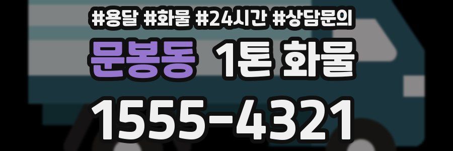 문봉동 1톤 화물