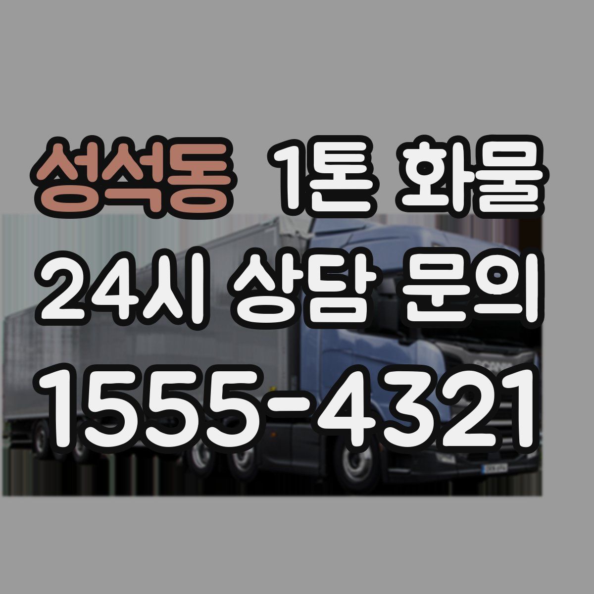 성석동 1톤 화물