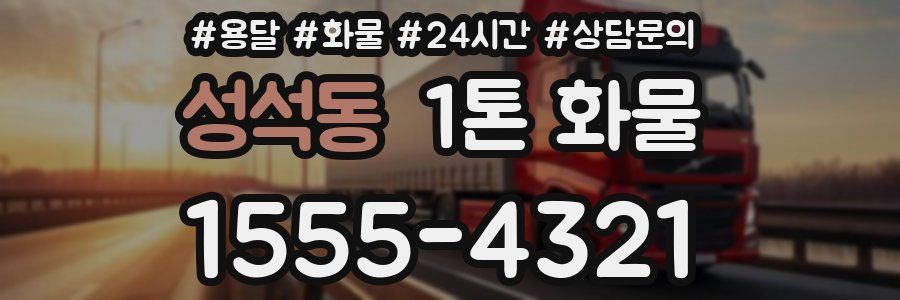성석동 1톤 화물