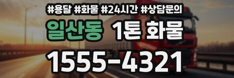 일산동 1톤 화물
