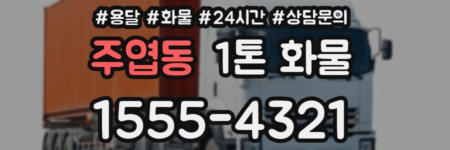 주엽동 1톤 화물