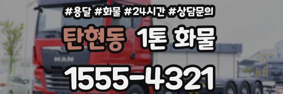 탄현동 1톤 화물