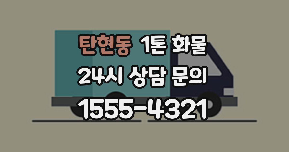 탄현동 1톤 화물