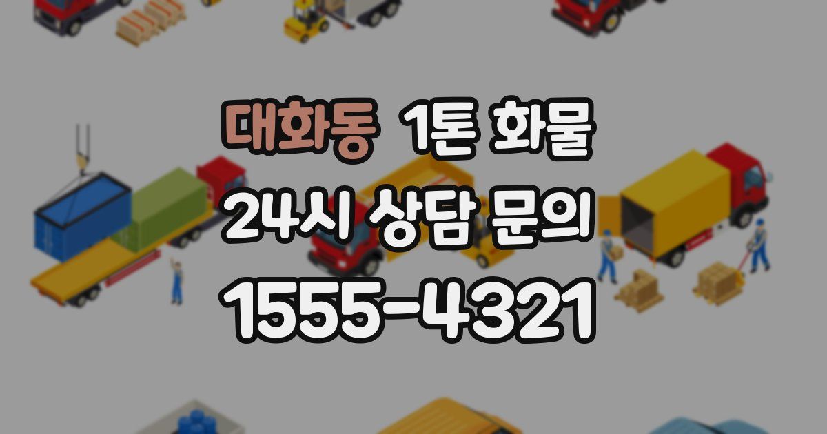 대화동 1톤 화물