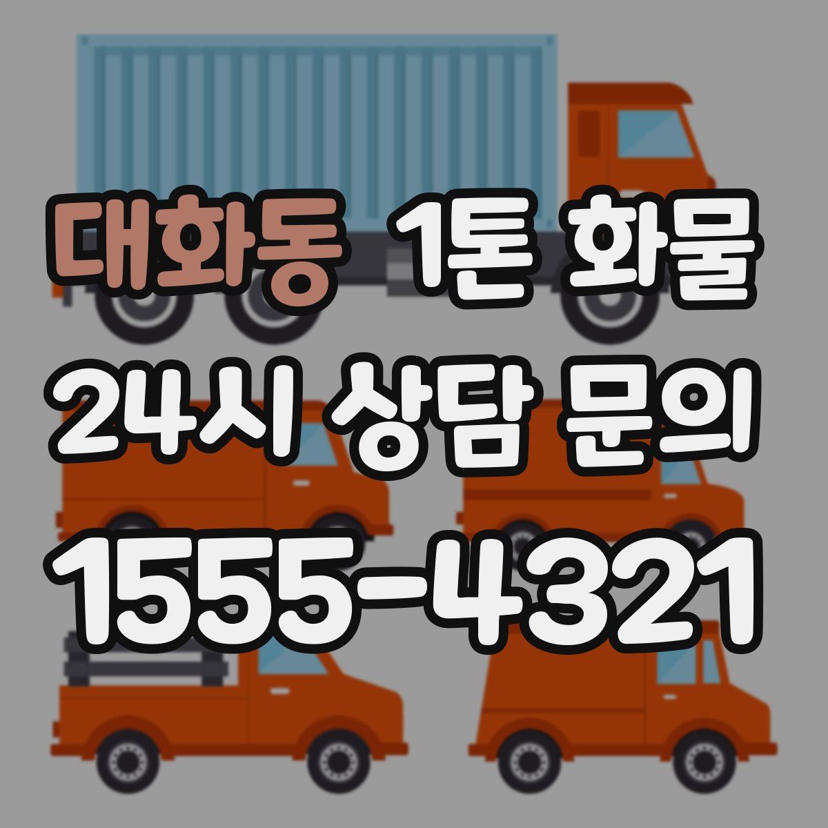 대화동 1톤 화물
