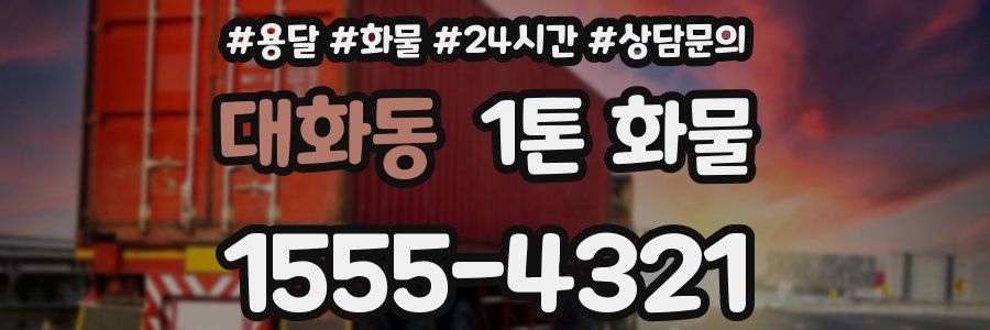 대화동 1톤 화물