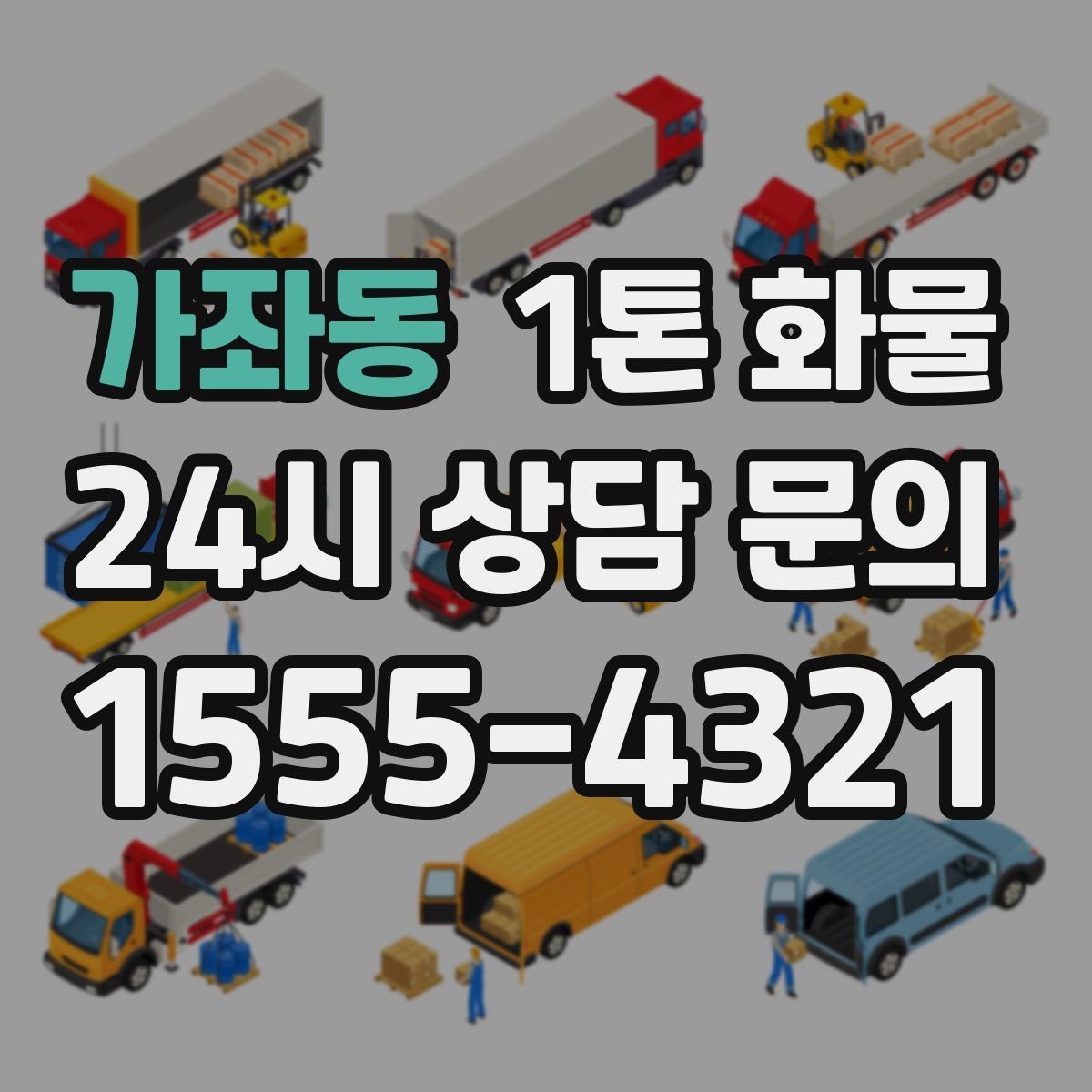 가좌동 1톤 화물
