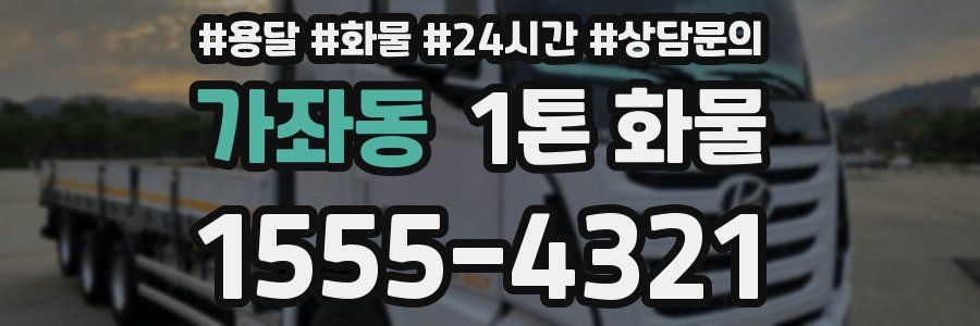 가좌동 1톤 화물