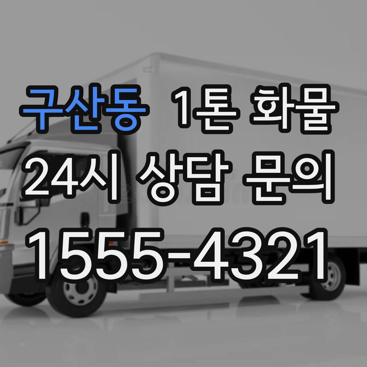 구산동 1톤 화물