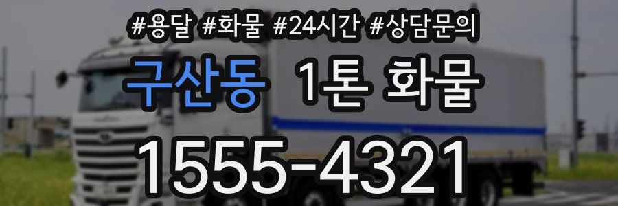구산동 1톤 화물