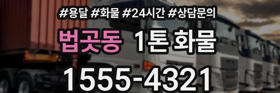 법곳동 1톤 화물
