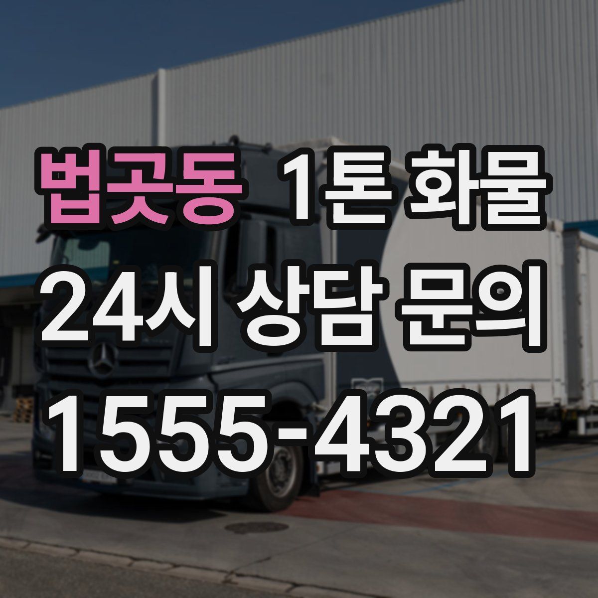 법곳동 1톤 화물