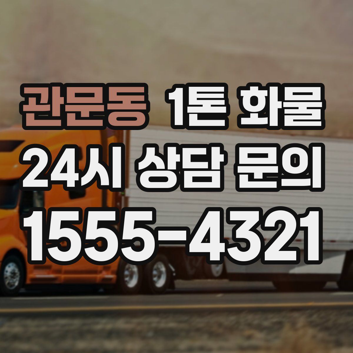 관문동 1톤 화물