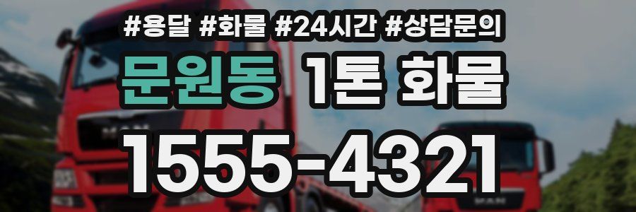 문원동 1톤 화물