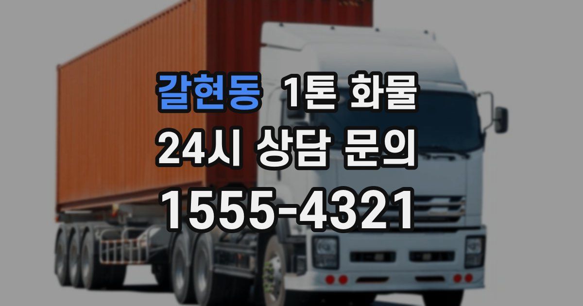 갈현동 1톤 화물