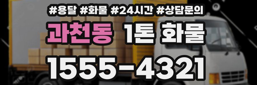 과천동 1톤 화물