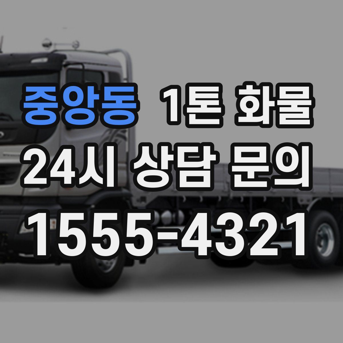 중앙동 1톤 화물