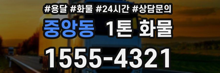 중앙동 1톤 화물