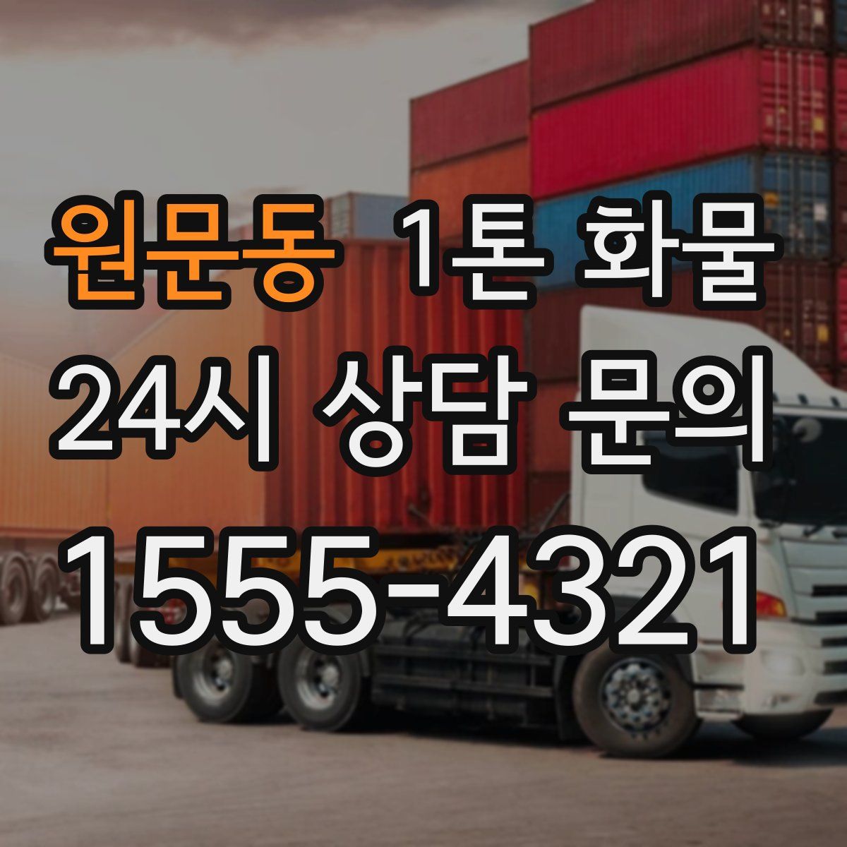 원문동 1톤 화물