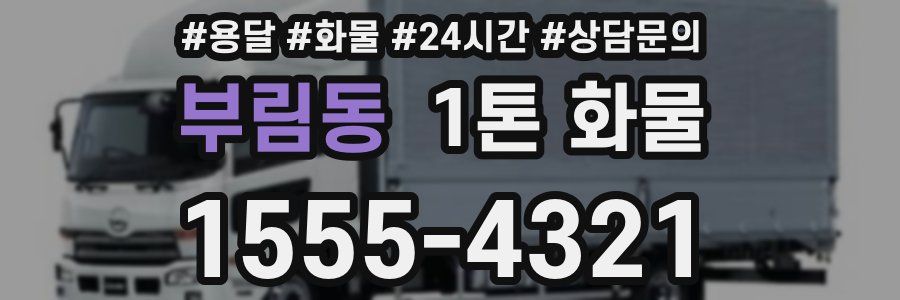 부림동 1톤 화물