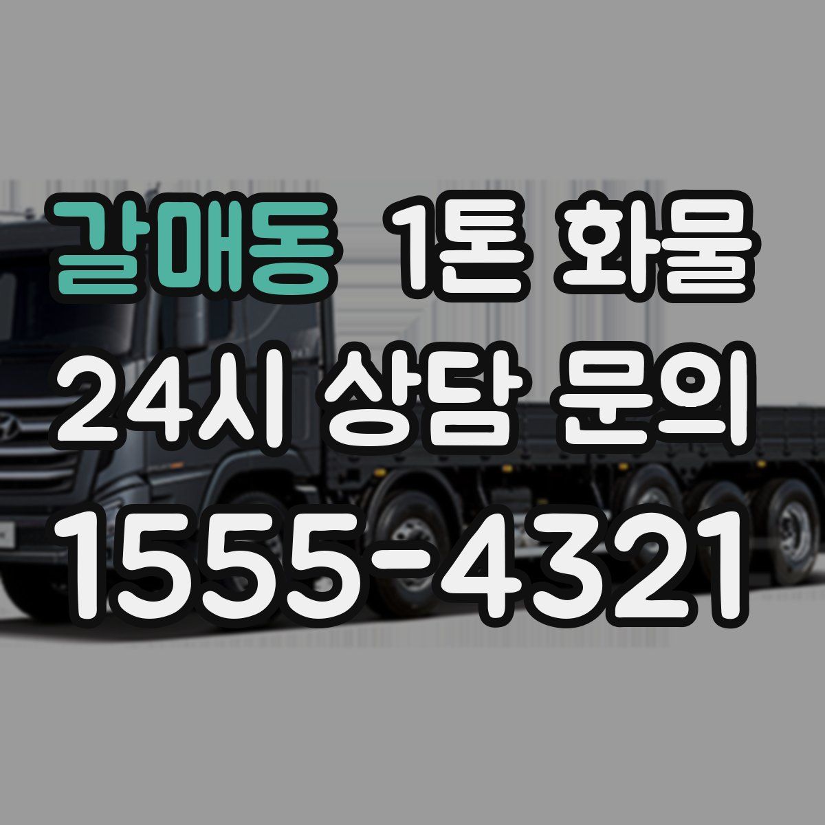 갈매동 1톤 화물