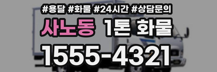 사노동 1톤 화물