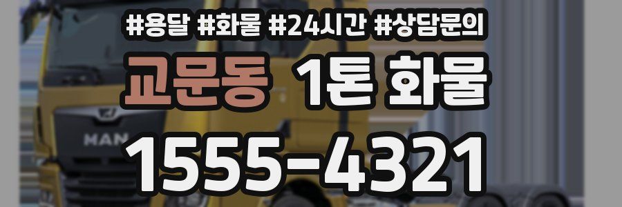교문동 1톤 화물